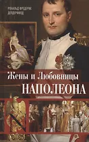Жены и любовницы Наполеона: Исторические портреты