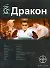 Дракон. Книга 1. Наследники Желтого императора - 0