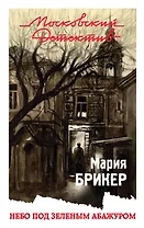 Небо под зеленым абажуром