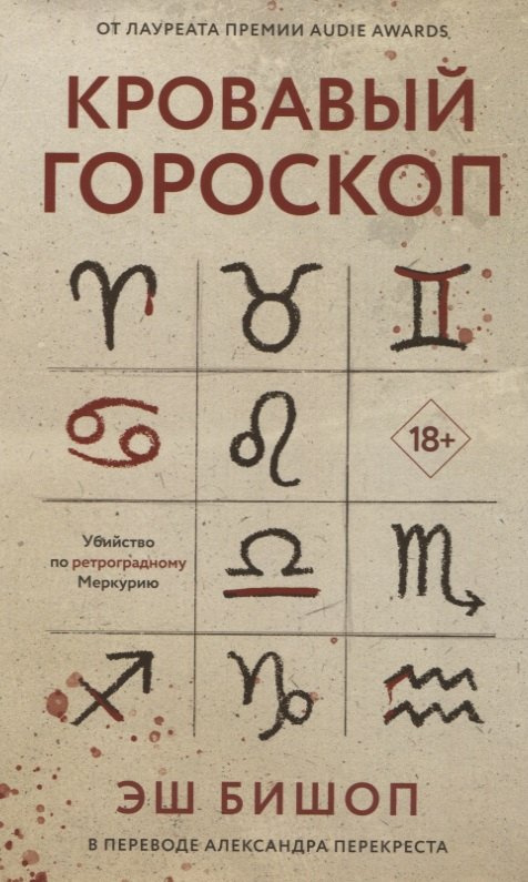 

Кровавый гороскоп