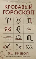 Кровавый гороскоп