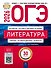ОГЭ-2026. Литература. Типовые экзаменационные варианты. 30 вариантов - 0