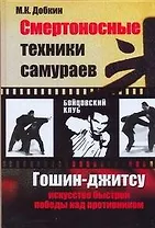 Смертоносные техники самураев. Гошин-джитсу искусство быстрой победы над противником