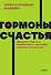 Гормоны счастья. Приучите свой мозг вырабатывать серотонин, дофамин, эндорфин и окситоцин - 0