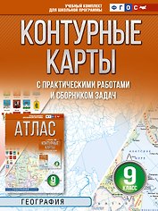 География. 9 класс. Контурные карты с практическими работами и сборник задач. ФГОС (Россия в новых границах)!