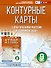 География. 9 класс. Контурные карты с практическими работами и сборник задач. ФГОС (Россия в новых границах)! - 0