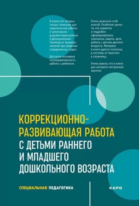 Обложка книги «Коррекционно-развивающая работа с детьми раннего и младшего дошкольного возраста. Специальная педагогика»