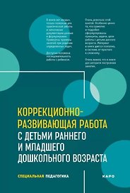 Коррекционно-развивающая работа с детьми раннего и младшего дошкольного возраста. Специальная педагогика