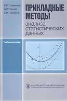 Прикладные методы анализа статистических данных. Учебное пособие