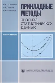 Прикладные методы анализа статистических данных. Учебное пособие
