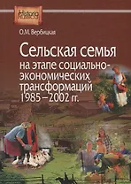 Сельская семья на этапе социально-экономических трансформаций 1985–2002 гг.