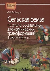 Сельская семья на этапе социально-экономических трансформаций 1985–2002 гг.