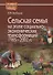 Сельская семья на этапе социально-экономических трансформаций 1985–2002 гг. - 0