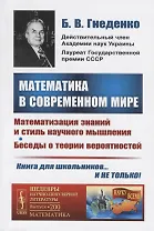 Математика в современном мире. Математизация знаний и стиль научного мышления. Беседы о теории вероятностей