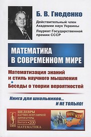 Математика в современном мире. Математизация знаний и стиль научного мышления. Беседы о теории вероятностей