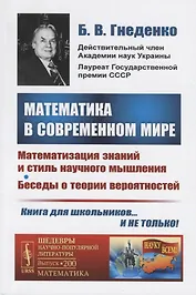 Математика в современном мире. Математизация знаний и стиль научного мышления. Беседы о теории вероятностей