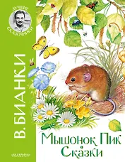 Мышонок Пик. Сказки