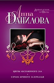 Цветы абсолютного зла. Страна кривого зазеркалья: романы