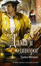 Дама и единорог : роман