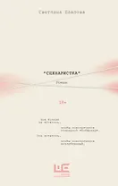 Сценаристка