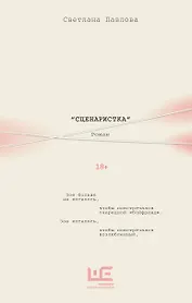 Сценаристка