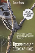 Правильная обрезка сада. Фруктовые деревья, ягодные кустарники, виноград