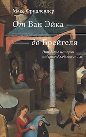 От Ван Эйка до Брейгеля. Этюды по истории нидерландской живописи