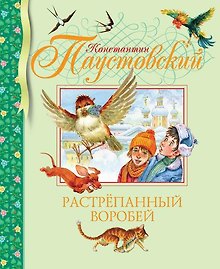 Растрёпанный воробей