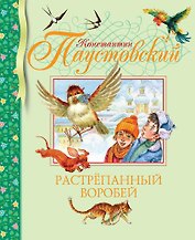 Растрёпанный воробей
