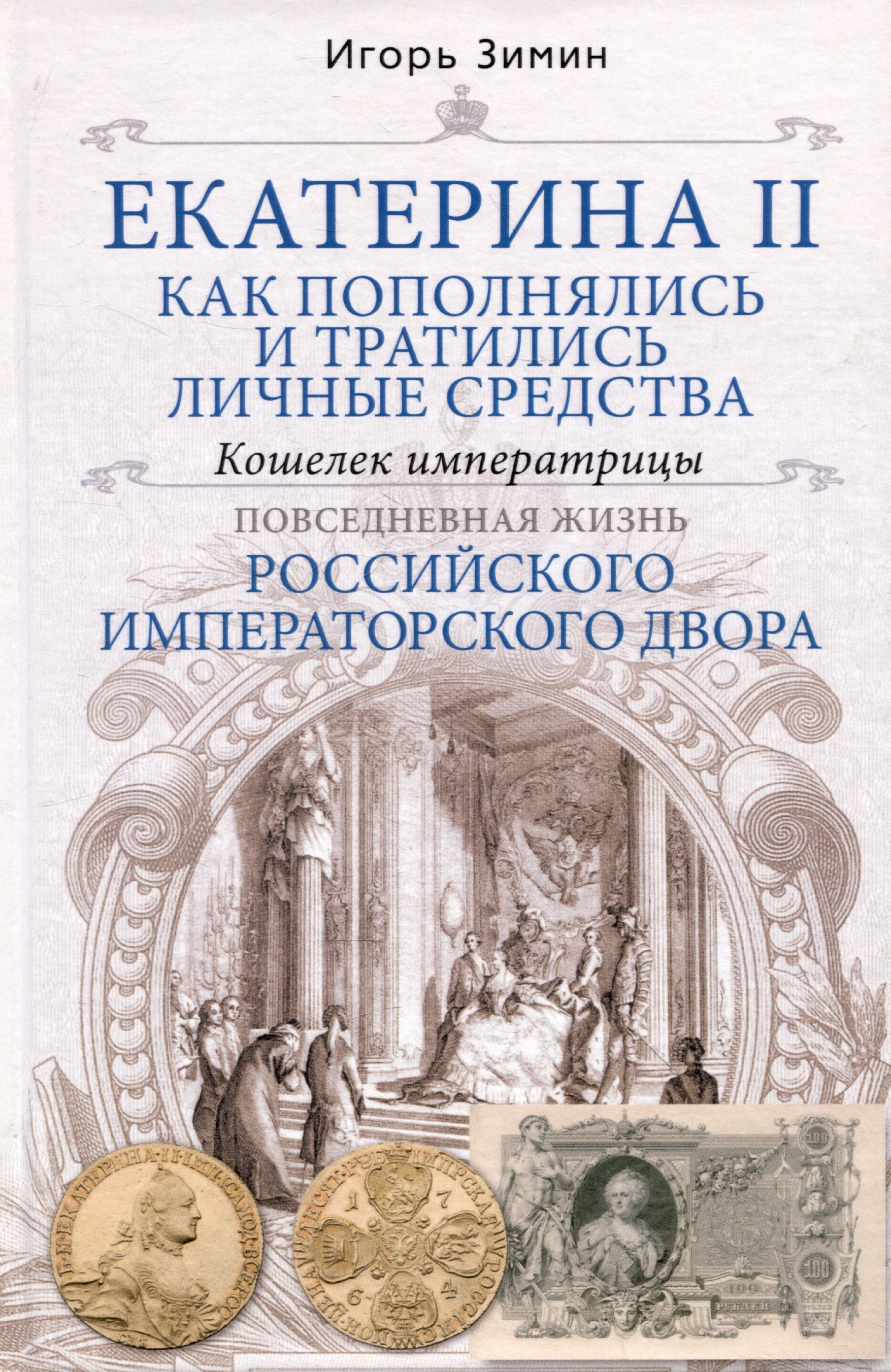 

Екатерина II. Как пополнялись и тратились личные средства. Кошелек императрицы. Повседневная жизнь Российского императорского двора