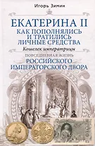 Екатерина II. Как пополнялись и тратились личные средства. Кошелек императрицы. Повседневная жизнь Российского императорского двора