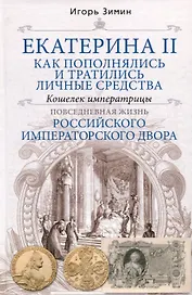Екатерина II. Как пополнялись и тратились личные средства. Кошелек императрицы. Повседневная жизнь Российского императорского двора