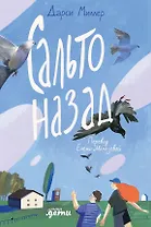 Сальто назад