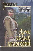 Дочь седых белогорий