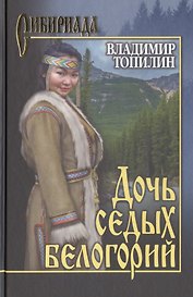 Дочь седых белогорий