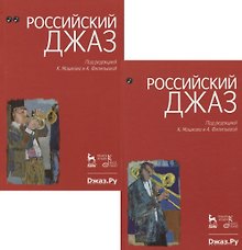 Российский джаз. Часть 1. Часть 2. 1-е изд.