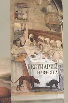 Бестиарий и чувства. Сборник статей