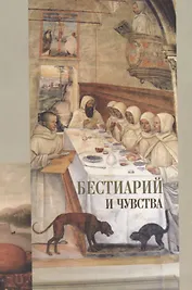 Бестиарий и чувства. Сборник статей