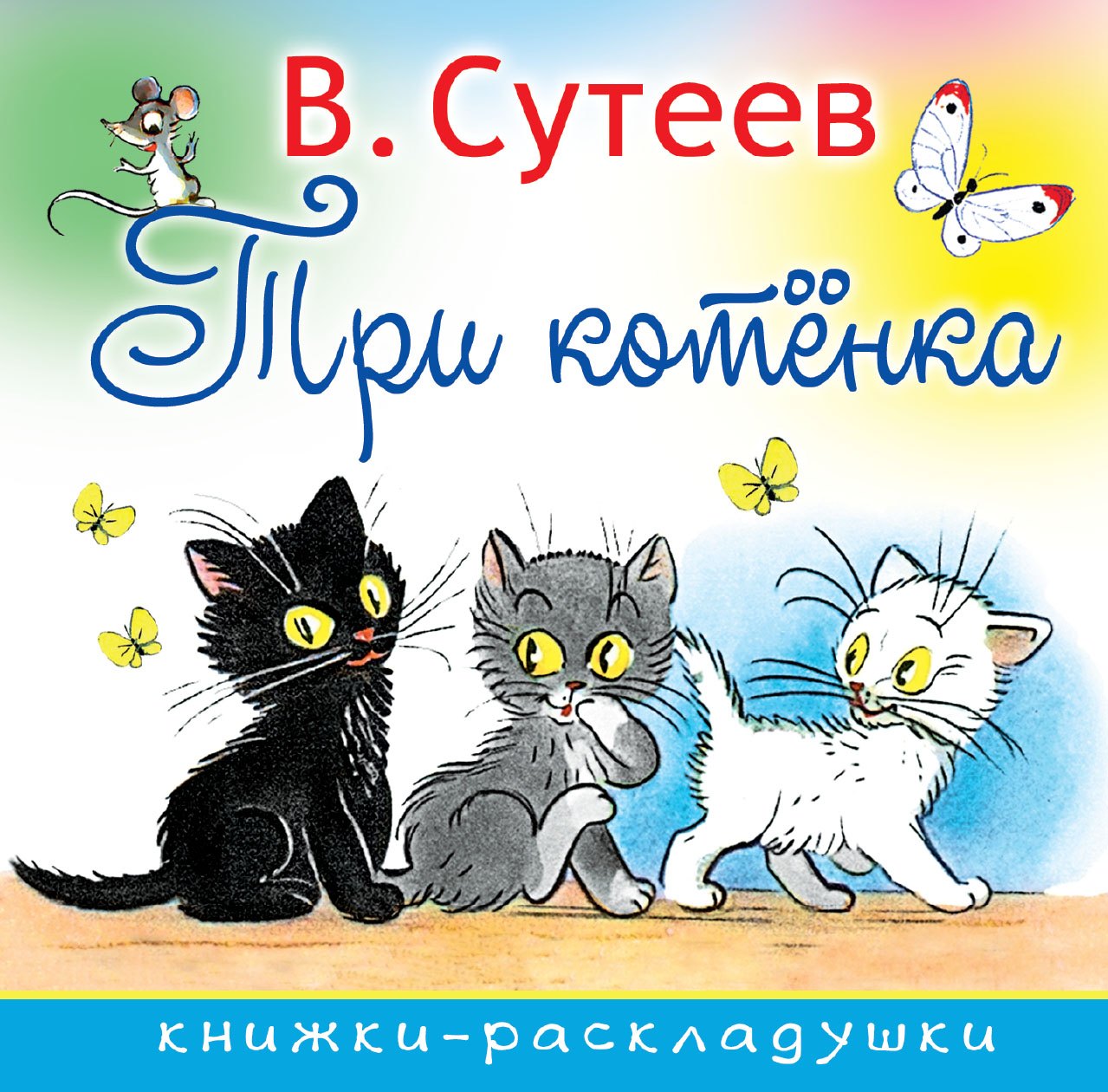 

Три котенка