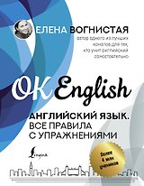 Английский язык. Все правила с упражнениями