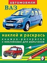 Автомобили Автоваз (наклей и раскрась) (книжка-раскраска с наклейками для мальчиков)