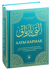 Алты бармак. Величайшие достоинства Мухаммада и его пророческий путь