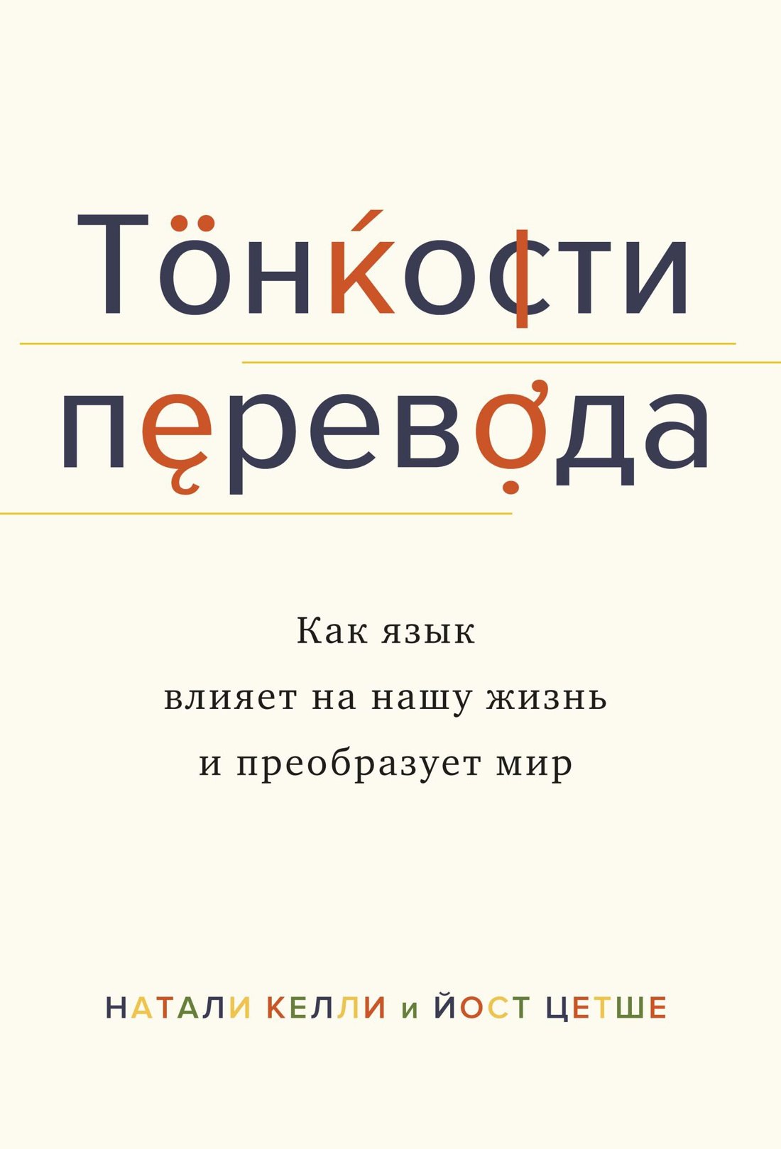   Буквоед Тонкости перевода. Как язык влияет на нашу жизнь и преобразует мир