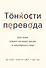 Тонкости перевода. Как язык влияет на нашу жизнь и преобразует мир - 0