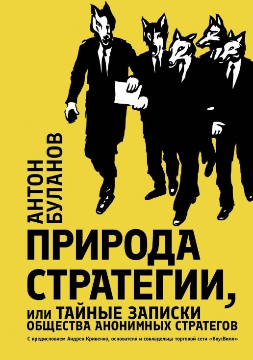 

Природа стратегии, или Тайные записки общества анонимных стратегов