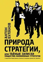 Природа стратегии, или Тайные записки общества анонимных стратегов