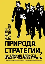 Природа стратегии, или Тайные записки общества анонимных стратегов