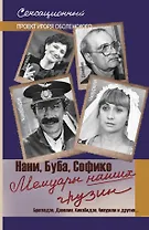 Мемуары наших грузин. Нани, Буба, Софико