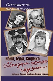 Мемуары наших грузин. Нани, Буба, Софико