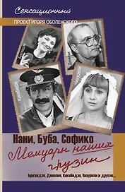 Мемуары наших грузин. Нани, Буба, Софико